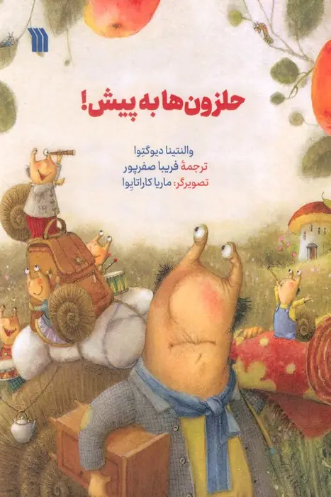 جلد کتاب حلزون ها به پیش!