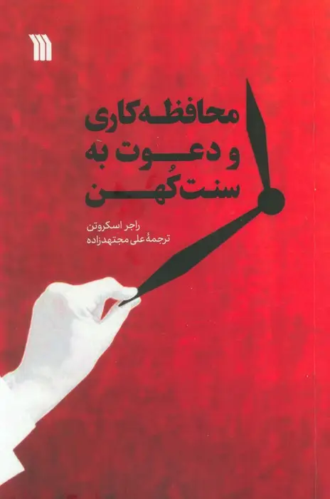 جلد کتاب محافظه کاری و دعوت به سنت کهن