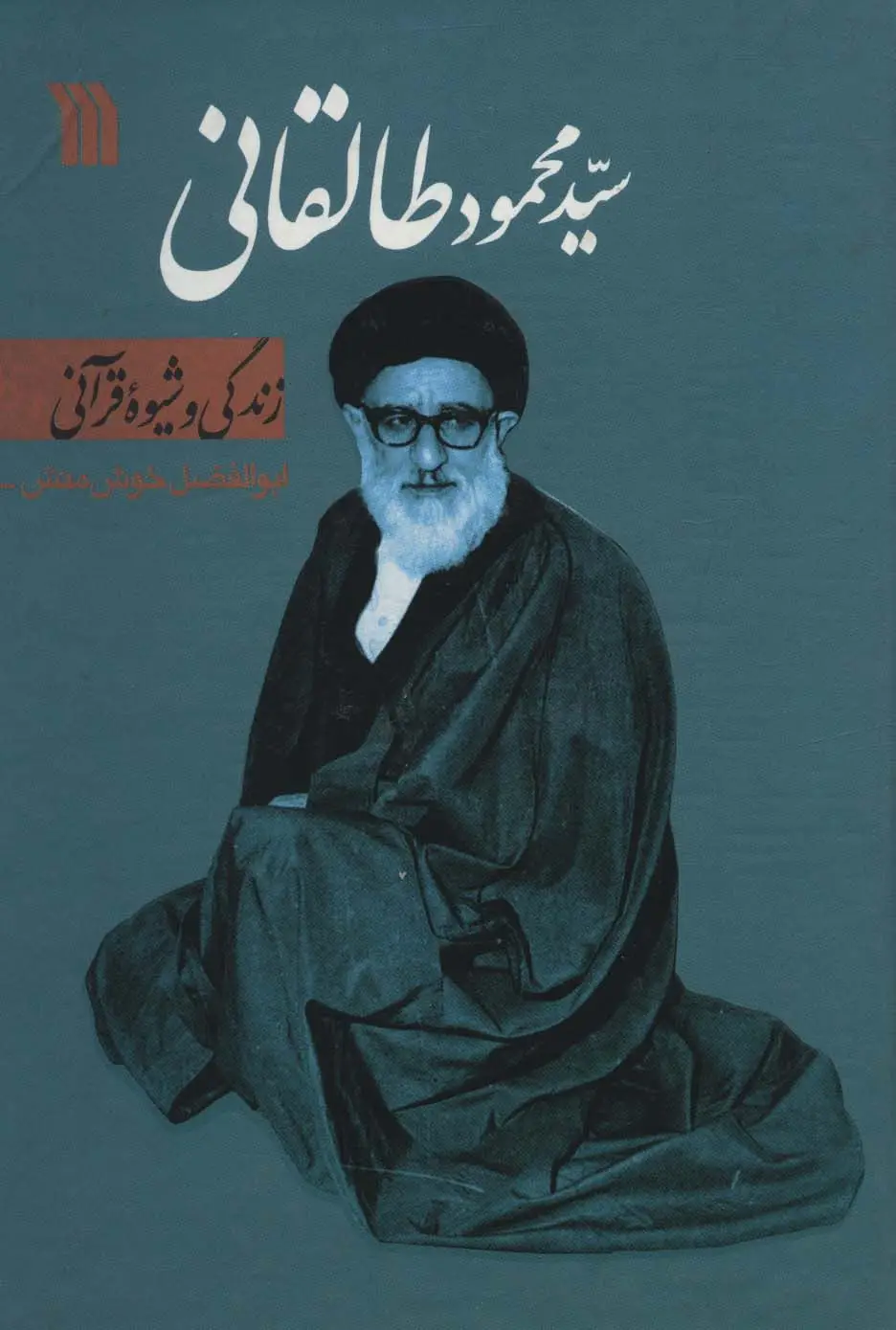 جلد کتاب سیدمحمود طالقانی (زندگی و شیوه قرآنی)