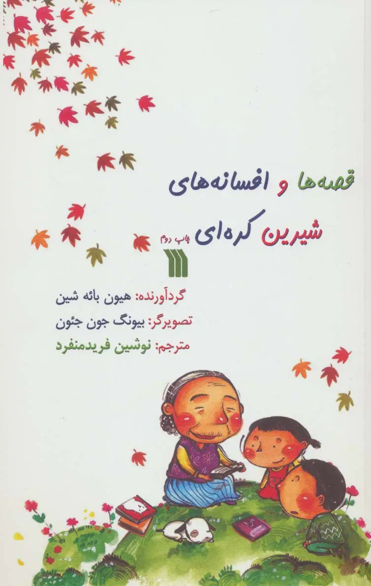 جلد کتاب قصه ها و افسانه های شیرین کره ای