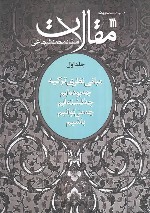 جلد کتاب مقالات 1 (مبانی نظری تزکیه)
