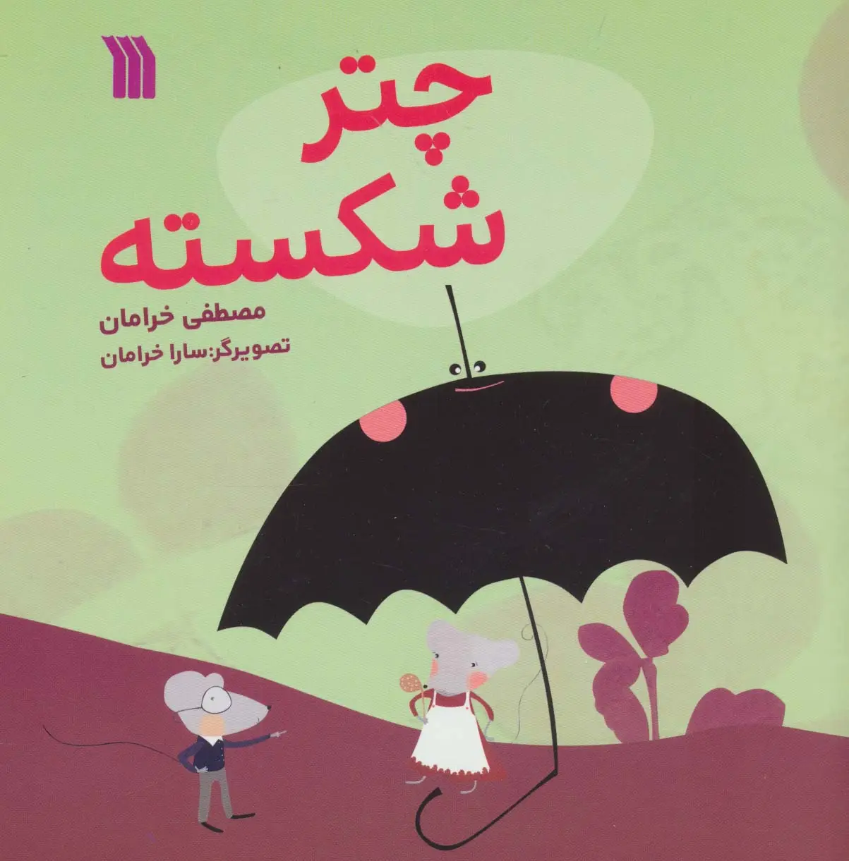 جلد کتاب چتر شکسته (گلاسه)