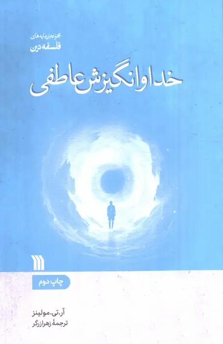 جلد کتاب خدا و انگیزش عاطفی