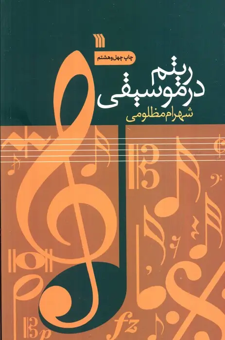 جلد کتاب ریتم در موسیقی