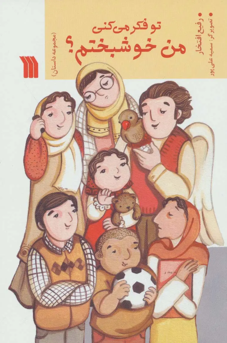 جلد کتاب تو فکر می کنی من خوشبختم؟ (مجموعه داستان)