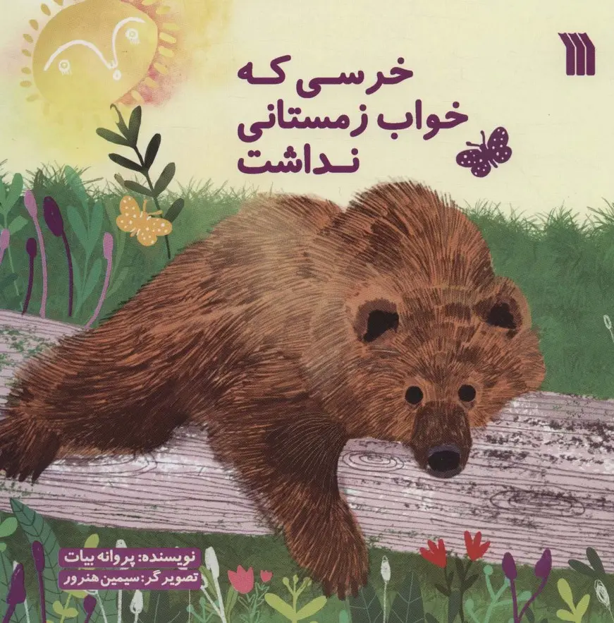 جلد کتاب خرسی که خواب زمستانی نداشت (گلاسه)