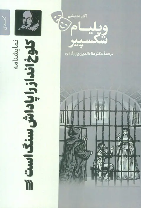 جلد کتاب نمایشنامه کلوخ انداز را پاداش سنگ است