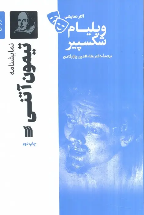 جلد کتاب نمایشنامه تیمون آتنی