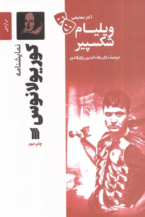 جلد کتاب نمایشنامه کوریولانوس