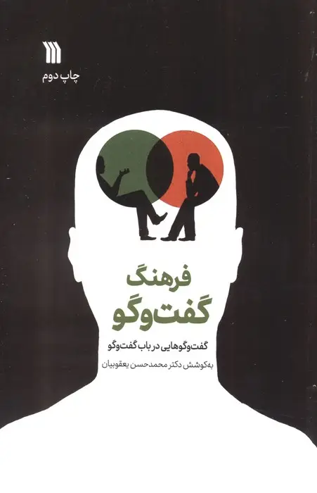 جلد کتاب فرهنگ گفت و گو (گفت و گوهایی در باب گفت و گو)