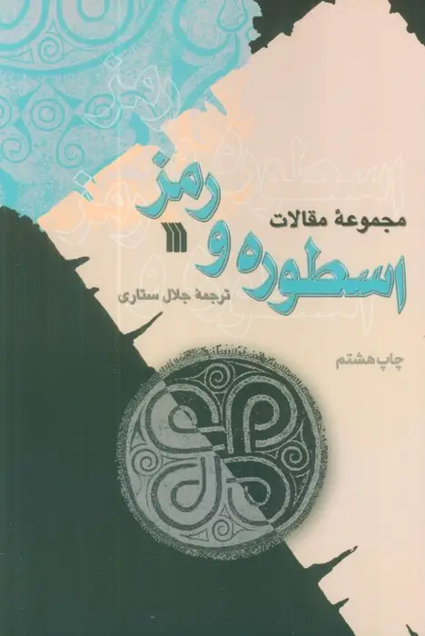 جلد کتاب اسطوره و رمز (مجموعه مقالات)