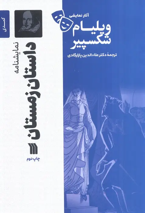 جلد کتاب نمایشنامه داستان زمستان
