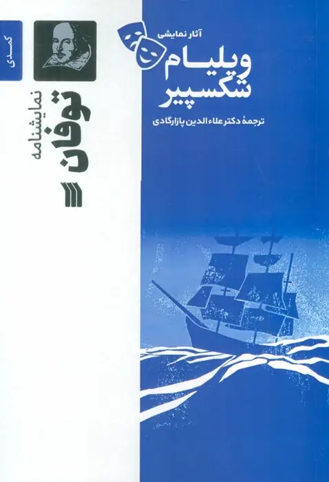 جلد کتاب نمایشنامه توفان