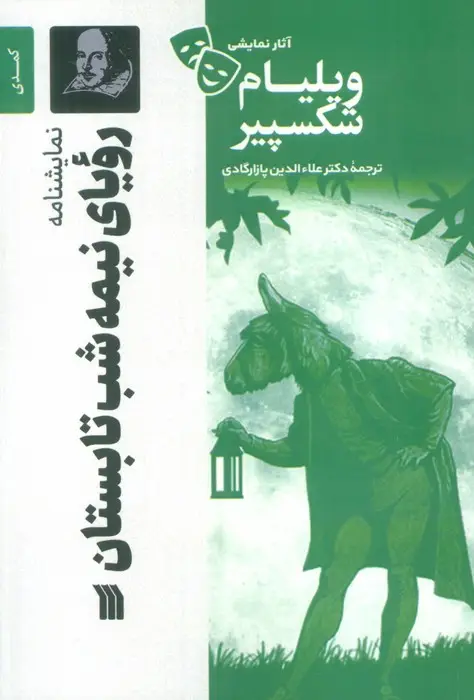 جلد کتاب نمایشنامه رویای نیمه شب تابستان