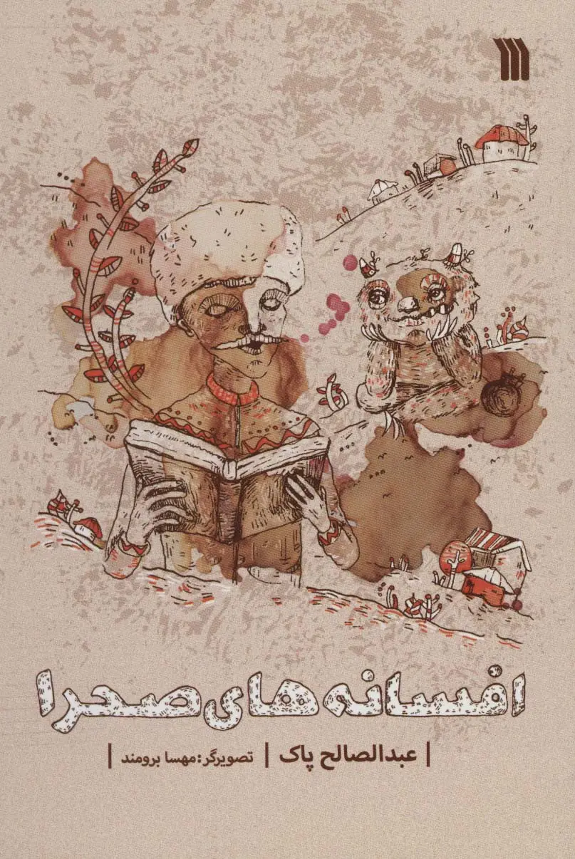 جلد کتاب افسانه های صحرا