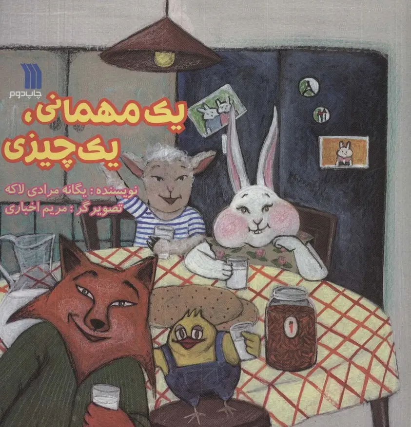 جلد کتاب یک مهمانی،یک چیزی (گلاسه)