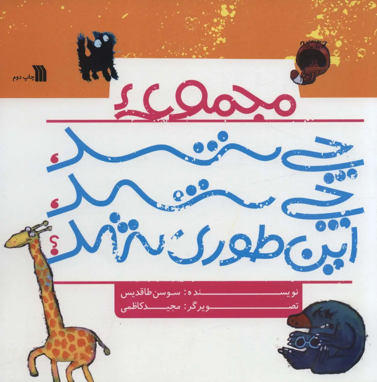 جلد کتاب مجموعه چی شد،چی شد،این طوری شد؟ (گلاسه)
