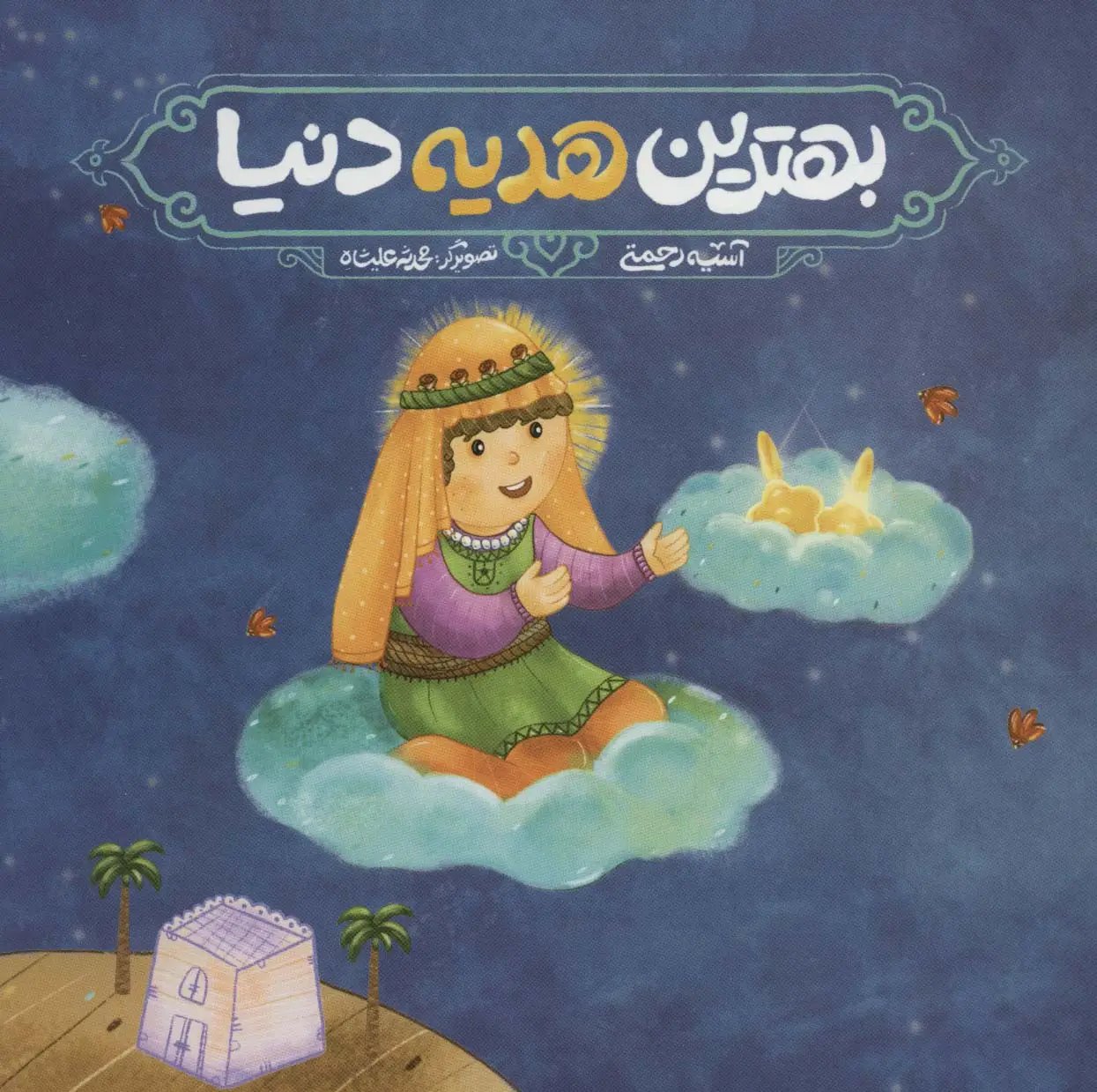 جلد کتاب بهترین هدیه دنیا (گلاسه)