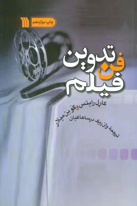 جلد کتاب فن تدوین فیلم