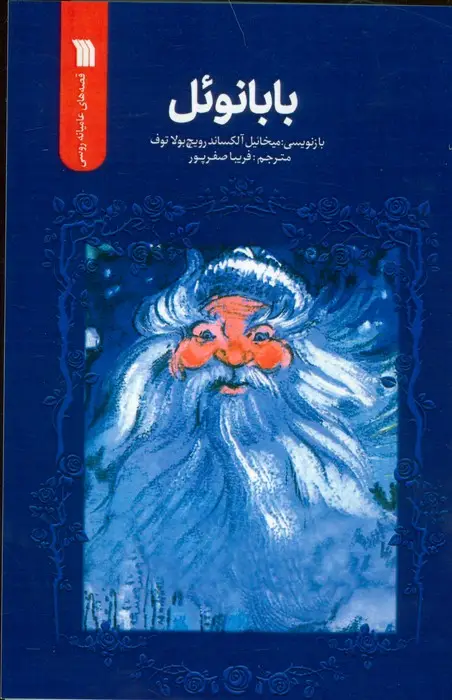 جلد کتاب بابانوئل (قصه های عامیانه روسی)