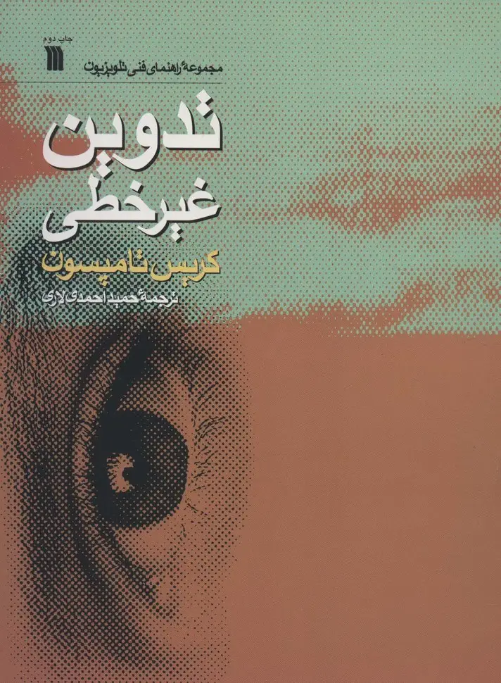 جلد کتاب تدوین غیرخطی (راهنمای فنی تلویزیون)