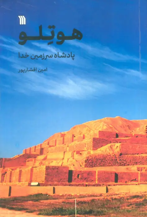 جلد کتاب هوتلو (پادشاه سرزمین خدا)