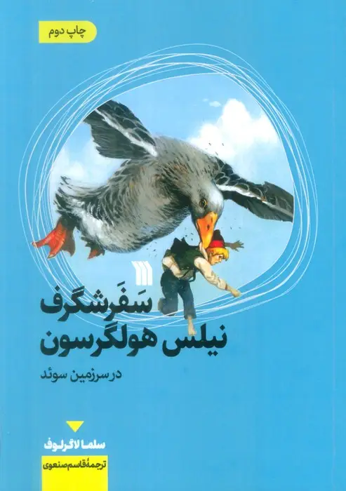 جلد کتاب سفر شگرف نیلس هولگرسون در سرزمین سوئد