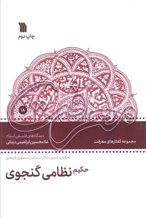 جلد کتاب حکیم نظامی گنجوی (دیدگاه های فلسفی غلامحسین ابراهیمی دینانی)