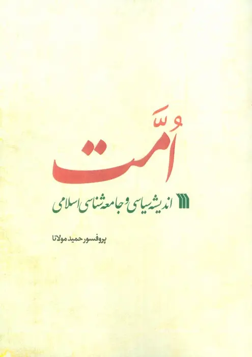 جلد کتاب امت (اندیشه سیاسی و جامعه شناسی اسلامی)