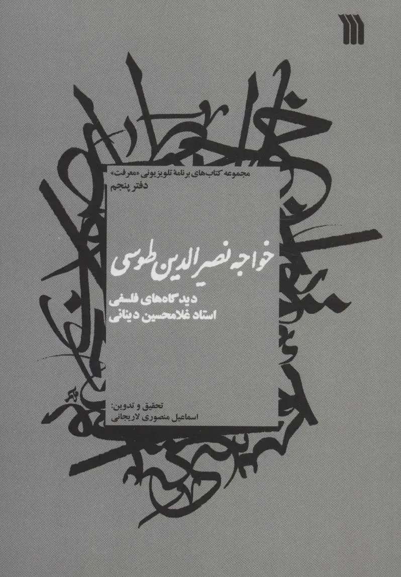 جلد کتاب خواجه نصیرالدین طوسی:دیدگاه های فلسفی استاد غلامحسین دینانی (معرفت 5)