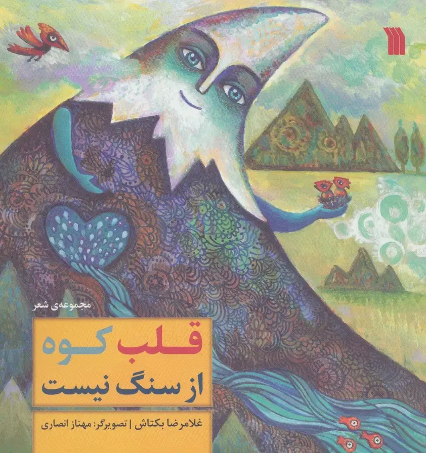 جلد کتاب قلب کوه از سنگ نیست (گلاسه)