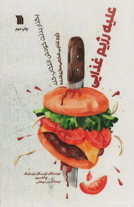 جلد کتاب علیه رژیم غذایی