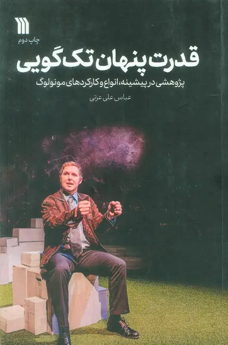 جلد کتاب قدرت پنهان تک گویی (پژوهشی در پیشینه،انواع و کارکردهای مونولوگ)