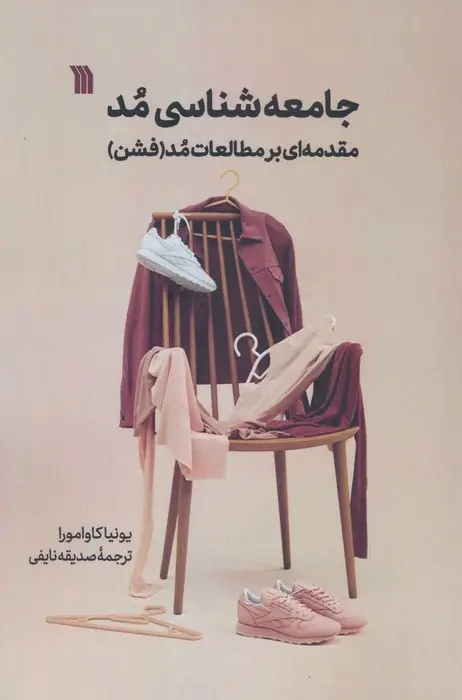 جلد کتاب جامعه شناسی مد (مقدمه ای بر مطالعات مد (فشن))