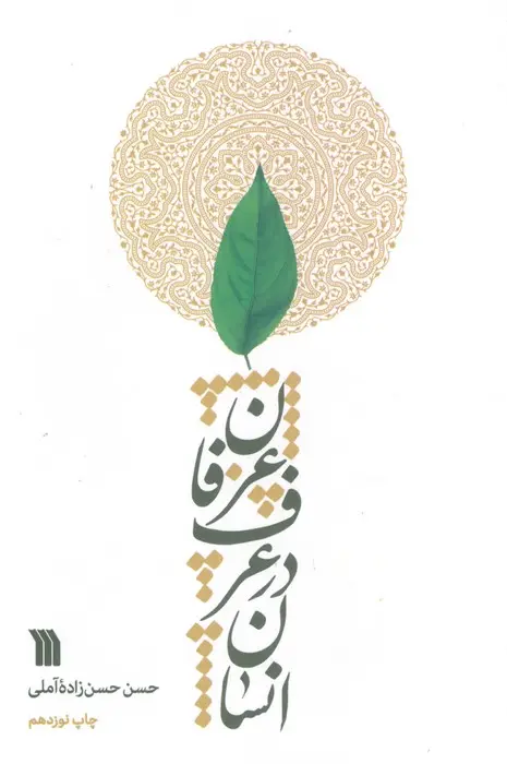 جلد کتاب انسان در عرف عرفان