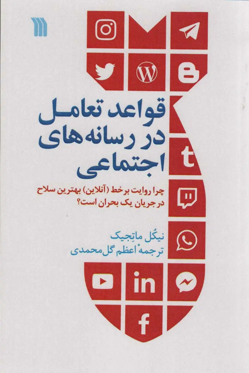 جلد کتاب قواعد تعامل در رسانه های اجتماعی