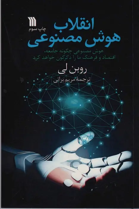 جلد کتاب انقلاب هوش مصنوعی (هوش مصنوعی چگونه جامعه،اقتصاد و فرهنگ ما را دگرگون خواهد کرد)