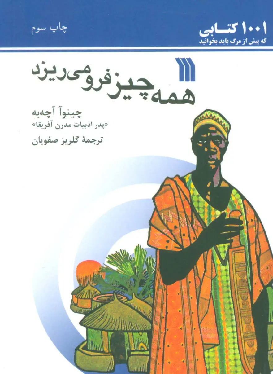 جلد کتاب همه چیز فرو می ریزد (1001 کتابی که پیش از مرگ باید بخوانید)