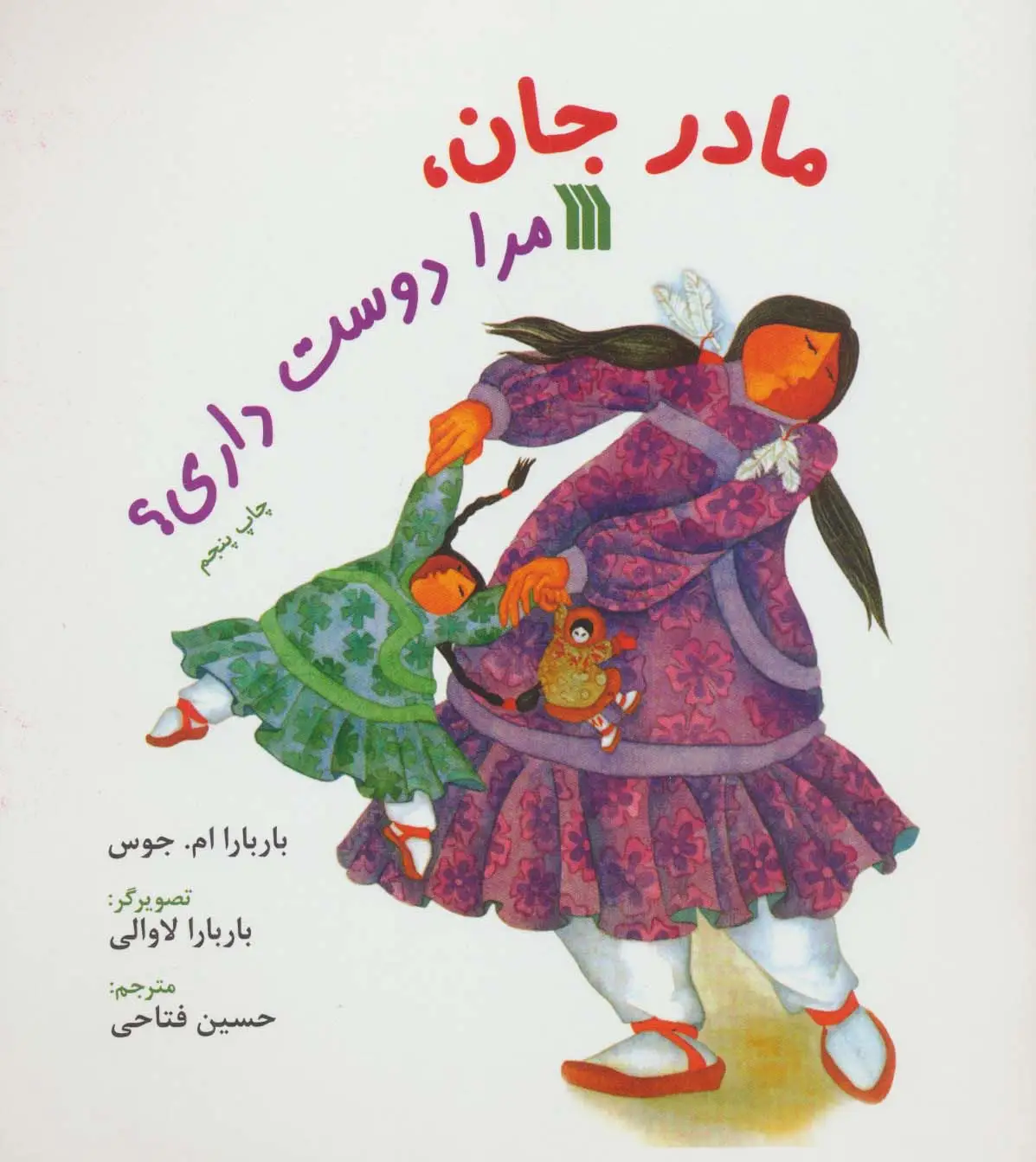 جلد کتاب مادر جان،مرا دوست داری؟ (گلاسه)