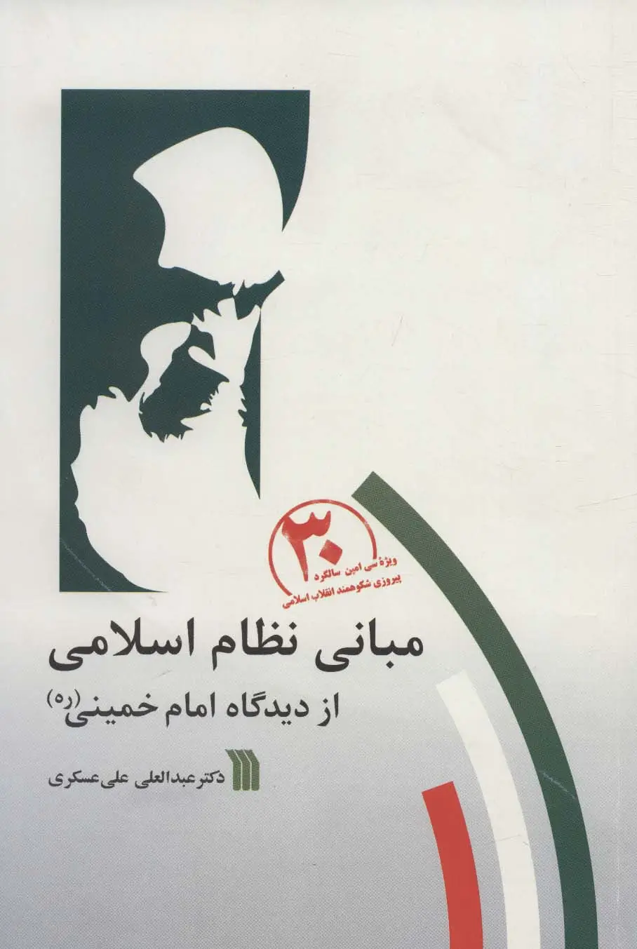 جلد کتاب مبانی نظام اسلامی از دیدگاه امام خمینی (ره)