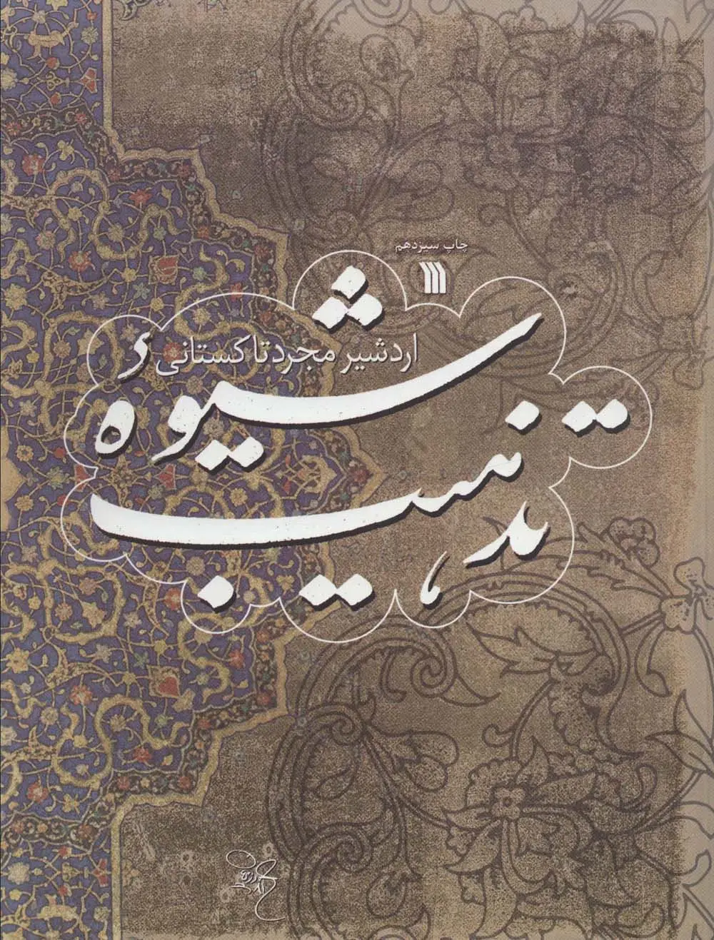 جلد کتاب شیوه تذهیب