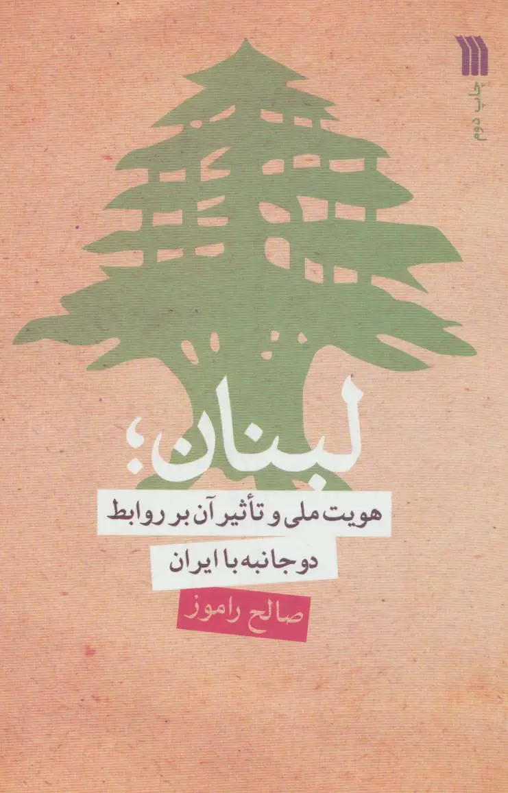جلد کتاب لبنان؛هویت ملی و تاثیر آن بر روابط دو جانبه با ایران