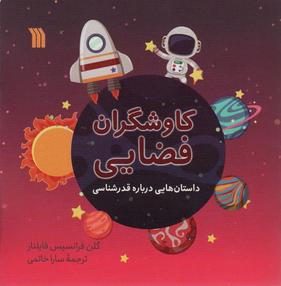 جلد کتاب کاوشگران فضایی (داستان هایی درباره قدرشناسی)،(گلاسه)