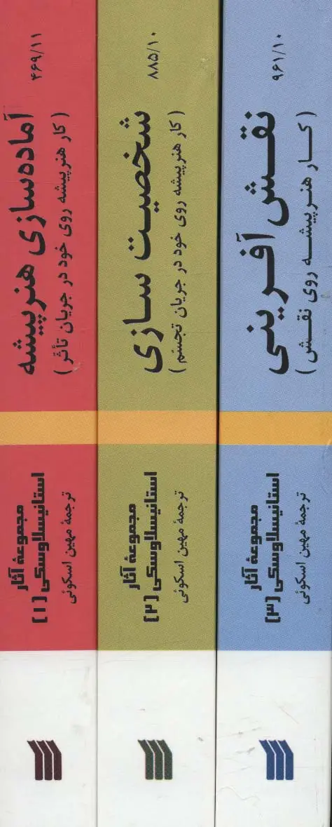 جلد کتاب مجموعه آثار استانیسلاوسکی (3جلدی)