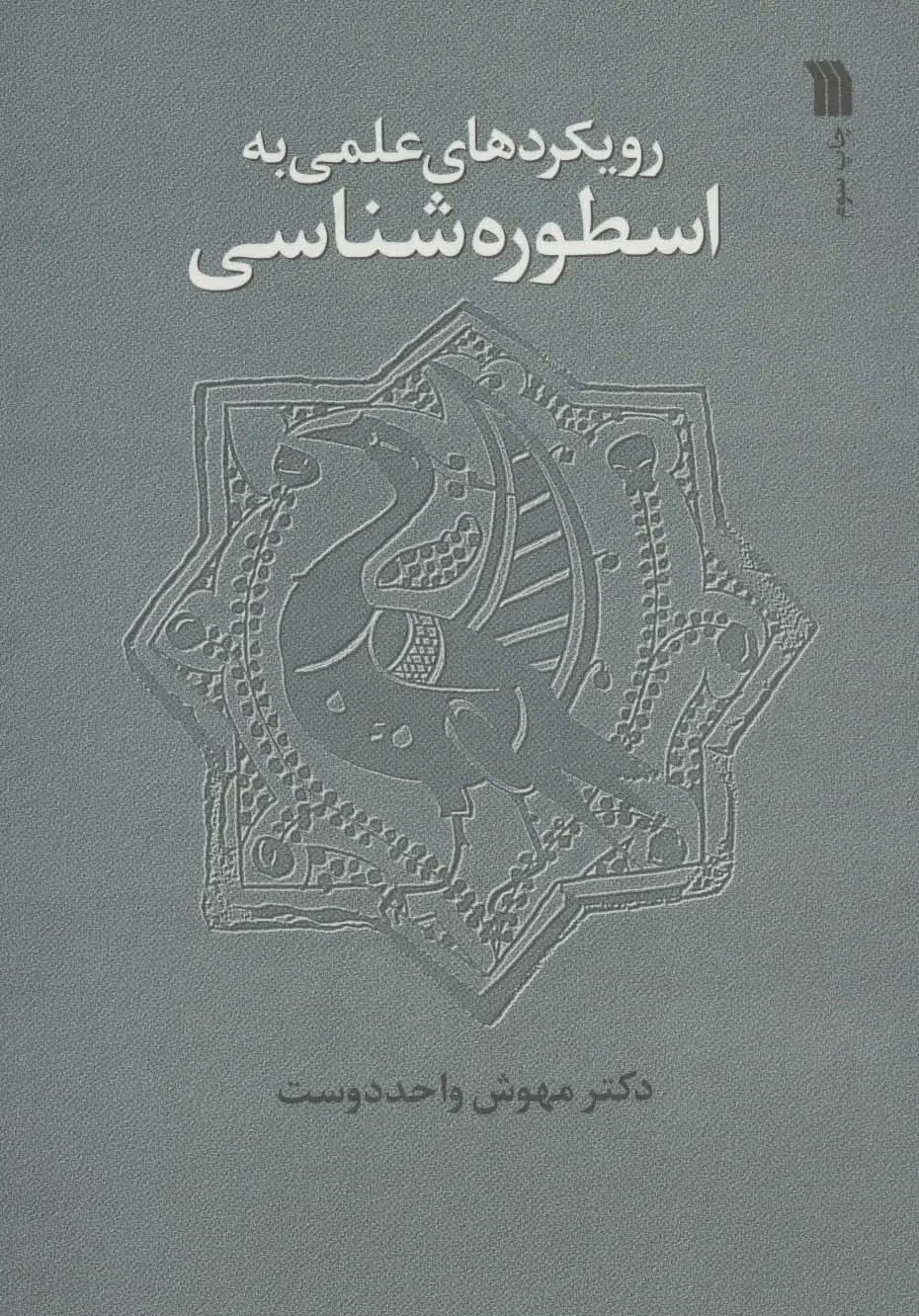 جلد کتاب رویکردهای علمی به اسطوره شناسی