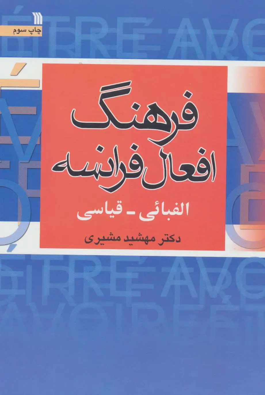 جلد کتاب فرهنگ افعال فرانسه (الفبائی-قیاسی)