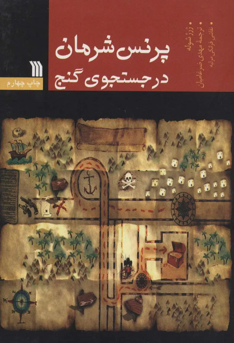 جلد کتاب پرنس شرمان در جستجوی گنج
