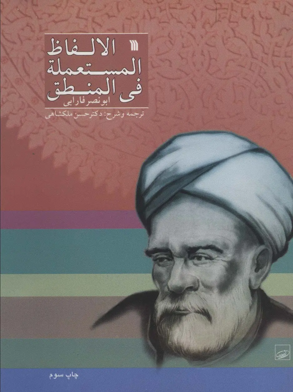 جلد کتاب الالفاظ المستعمله فی المنطق