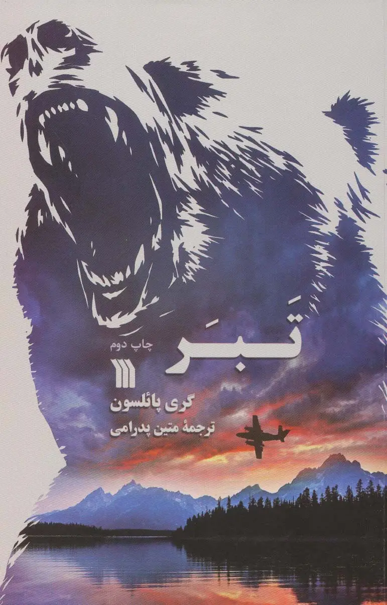 جلد کتاب تبر