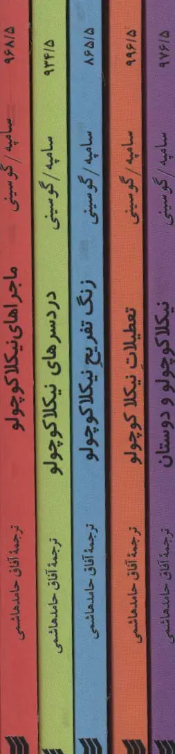 جلد کتاب مجموعه داستان های نیکلا کوچولو (5جلدی)